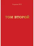 Игорь Карлов - Том второй