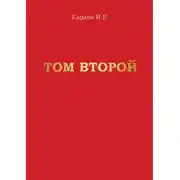Постер книги Том второй