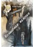 Ален Грин - Волшебная палочка