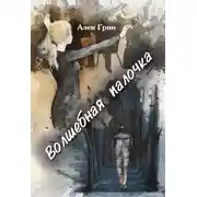 Постер книги Волшебная палочка