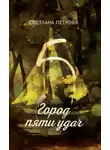 Светлана Петрова - Город пяти удач