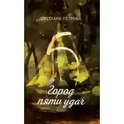 Постер книги Город пяти удач