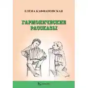 Постер книги Гармонические рассказы