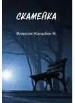Жаныбек Илиясов - Скамейка
