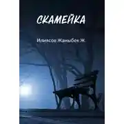 Постер книги Скамейка
