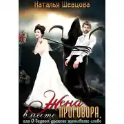 Постер книги Жена вместо Приговора, или О бедном драконе замолвите слово