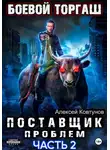Алексей Ковтунов - Поставщик проблем. Книга 2