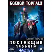 Постер книги Поставщик проблем. Книга 2
