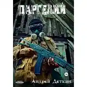 Постер книги Паргелий