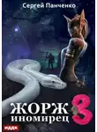 Сергей Панченко - Жорж иномирец. Книга 3