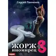Постер книги Жорж иномирец. Книга 3