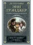 Энн Грэнджер - Как холодно в земле