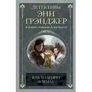 Постер книги Как холодно в земле