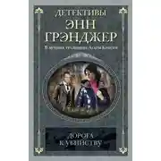 Постер книги Дорога к убийству