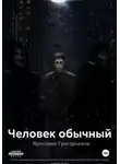 Ярослава Григорьевна - Человек обычный