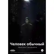 Постер книги Человек обычный