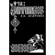Постер книги Воздушный стрелок. Опричник. Том 2