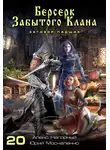 Юрий Москаленко - Берсерк забытого клана. Заговор Падших