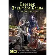 Постер книги Берсерк забытого клана. Заговор Падших
