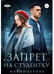 Мария Летова - Запрет на студентку