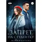 Постер книги Запрет на студентку
