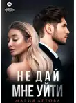 Мария Летова - Не дай мне уйти. Книга 2