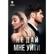 Постер книги Не дай мне уйти. Книга 2