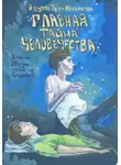 Эдуард Тер-Карапетян - Главная тайна человечества – есть ли жизнь после смерти?