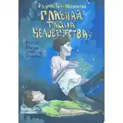 Постер книги Главная тайна человечества – есть ли жизнь после смерти?