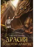 Светлана Панина - Арасия. Золотой дракон