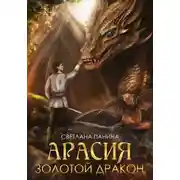 Постер книги Арасия. Золотой дракон