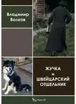 Владимир Волков - Жучка и Швейцарский отшельник