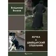 Постер книги Жучка и Швейцарский отшельник