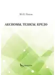 Юрий Попов - Аксиомы, тезисы, кредо