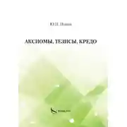 Постер книги Аксиомы, тезисы, кредо