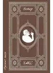 Петер Хакс - «Русские» пьесы