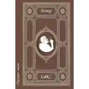 Постер книги «Русские» пьесы