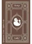 Петер Хакс - Прекрасная Елена. Орфей в аду