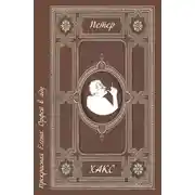 Постер книги Прекрасная Елена. Орфей в аду