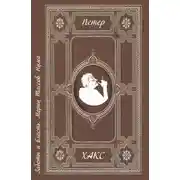 Постер книги Заботы и власть. Мориц Тассов. Нума