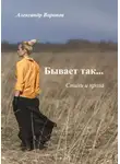 Александр Воронов - Бывает так…