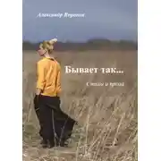 Постер книги Бывает так…