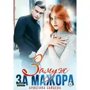 Постер книги Замуж за мажора