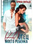 Арина Вильде - (Не)отец моего ребенка