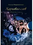 Наталья Мирошниченко - Карнавал слов