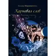 Постер книги Карнавал слов
