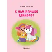 Постер книги К нам пришёл единорог