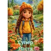 Постер книги Супер Настя