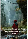 Константин Корнилов - Вселенная Кошачий Глаз. Лимерокко до и после льда