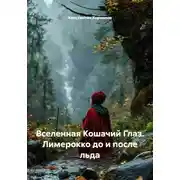 Постер книги Вселенная Кошачий Глаз. Лимерокко до и после льда